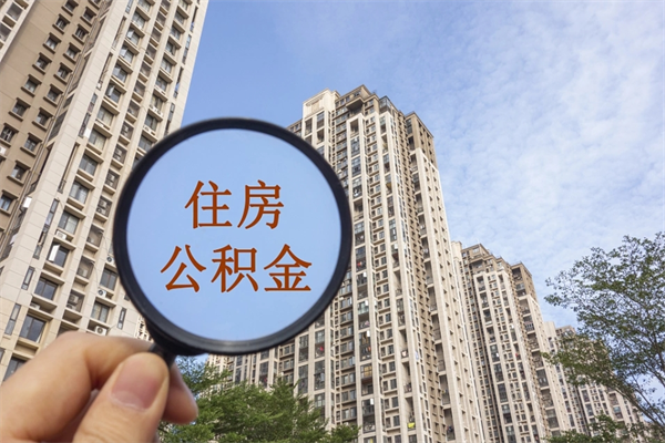 东海广州住房公积金可以取出来吗（东海广州公积金可以提取吗?）